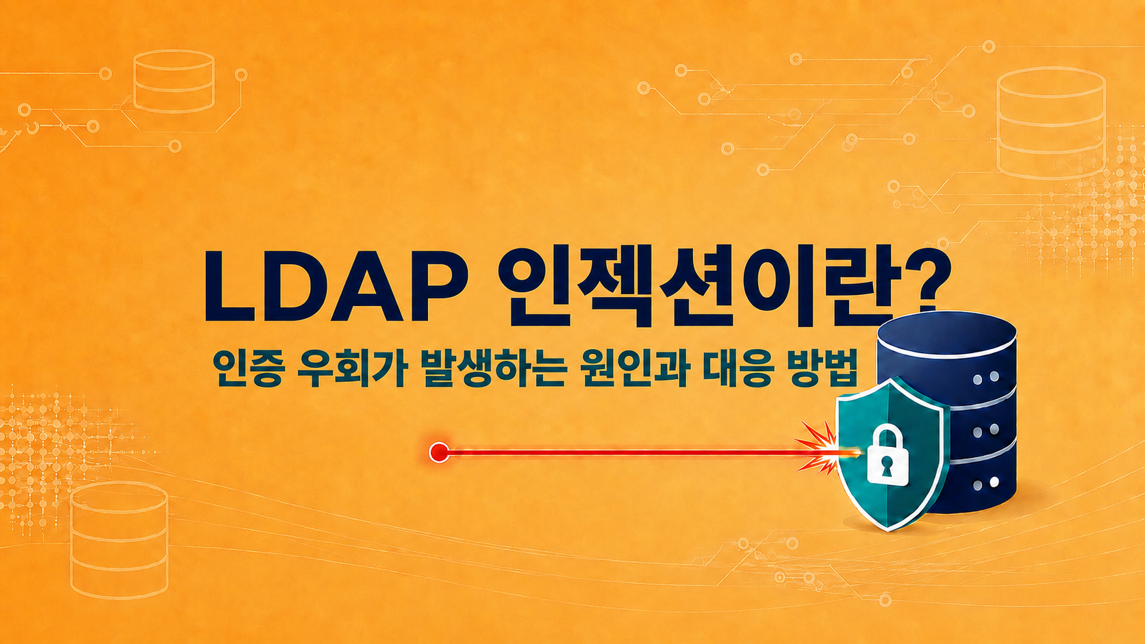 LDAP 인젝션