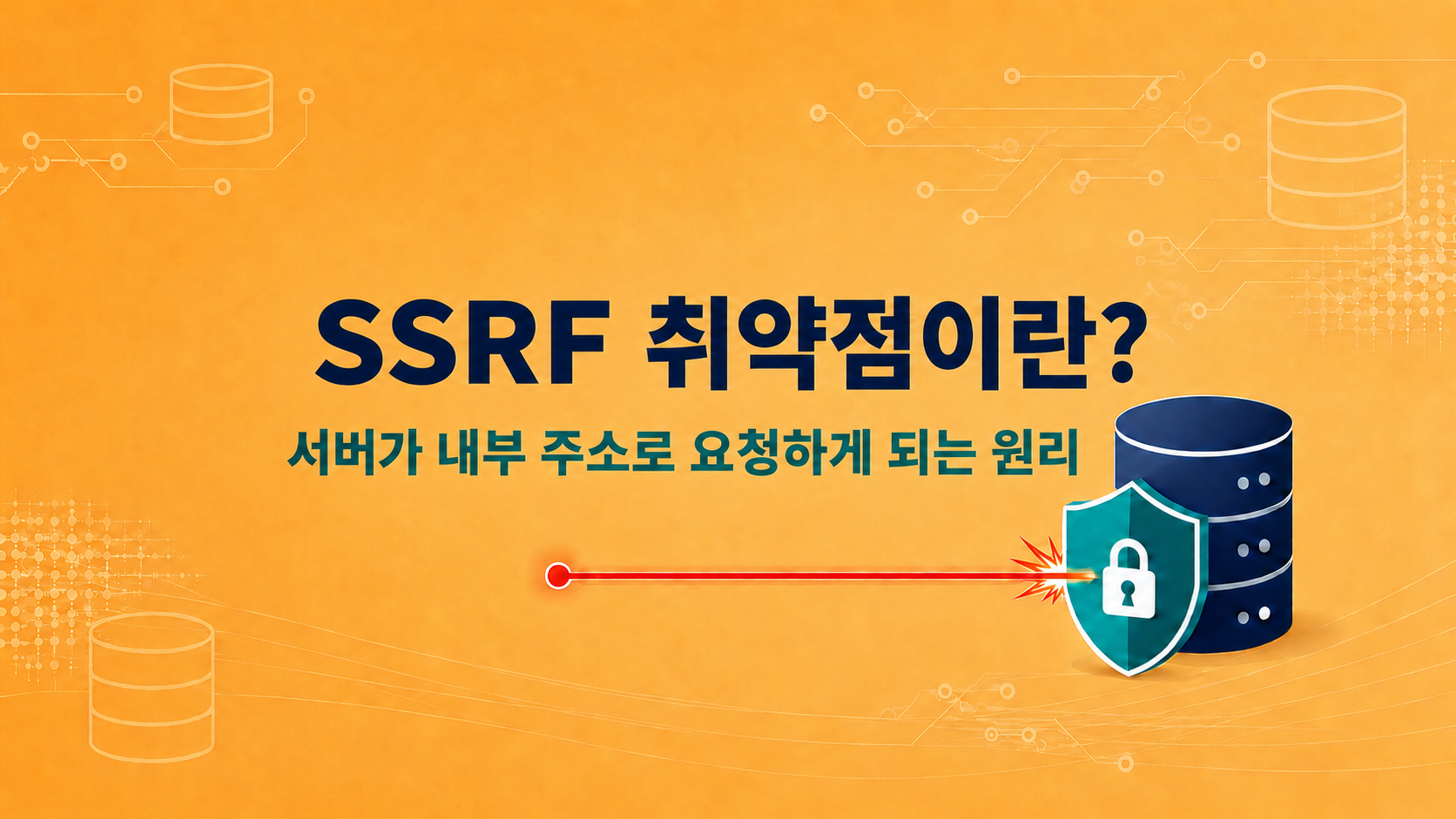 SSRF 취약점이란