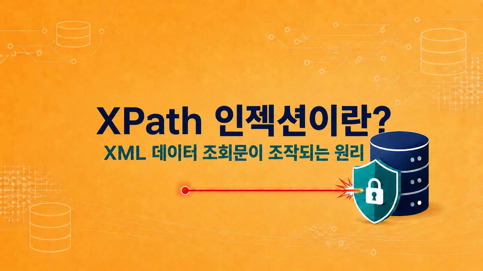 XPath 인젝션