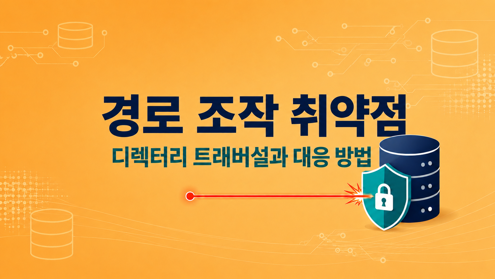 경로 조작 취약점