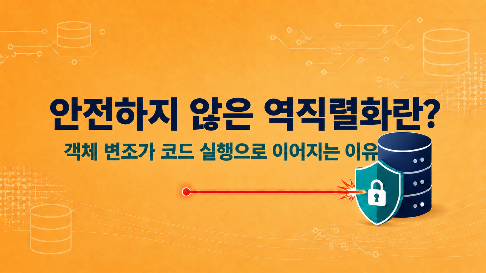안전하지 않은 역직렬화
