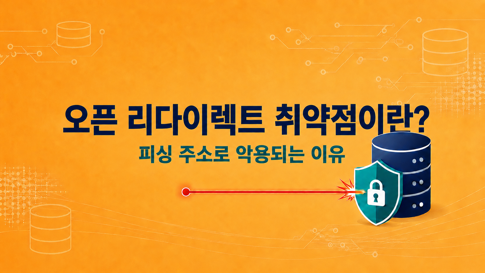 오픈 리다이렉트 취약점