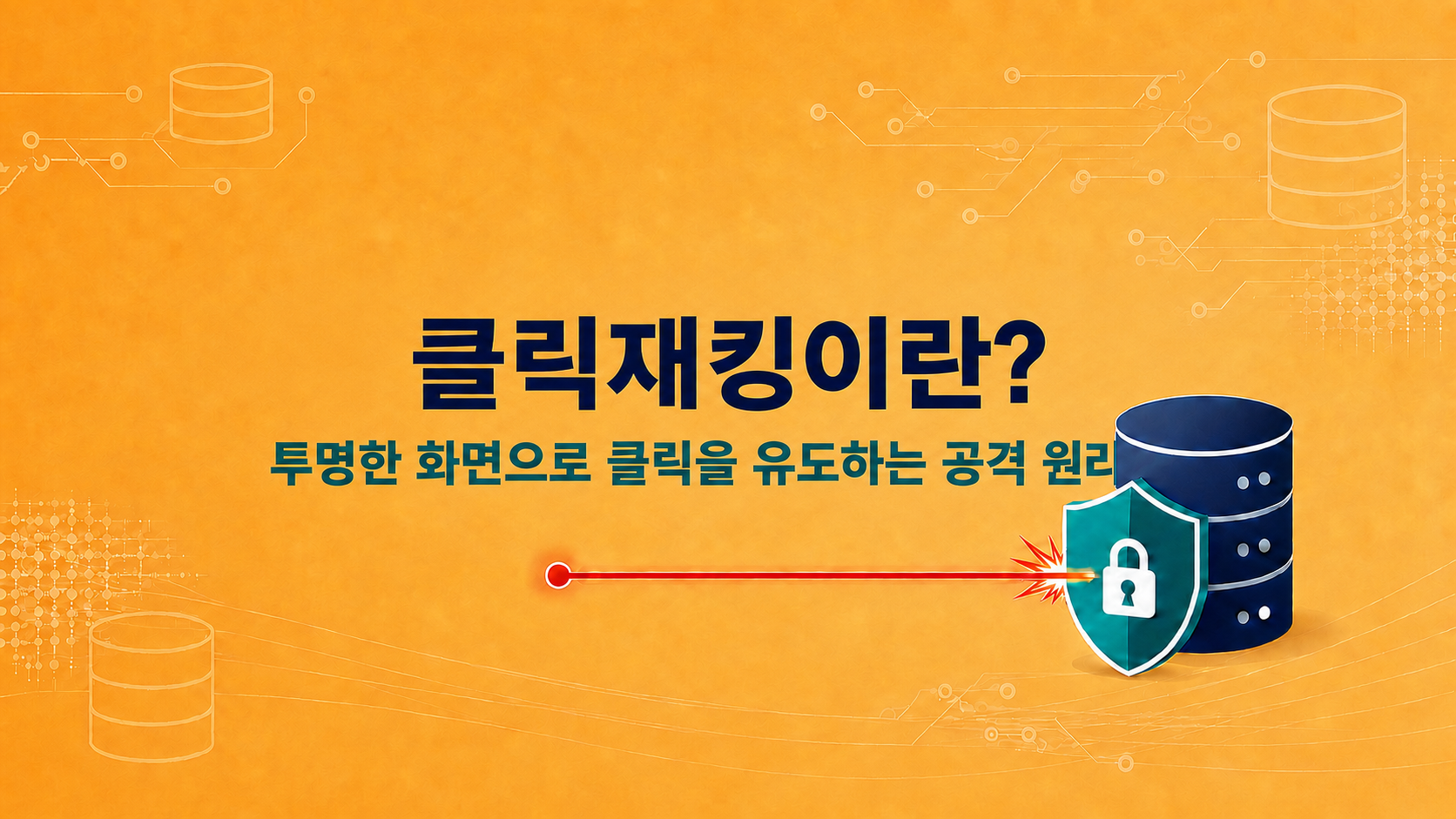 클릭재킹