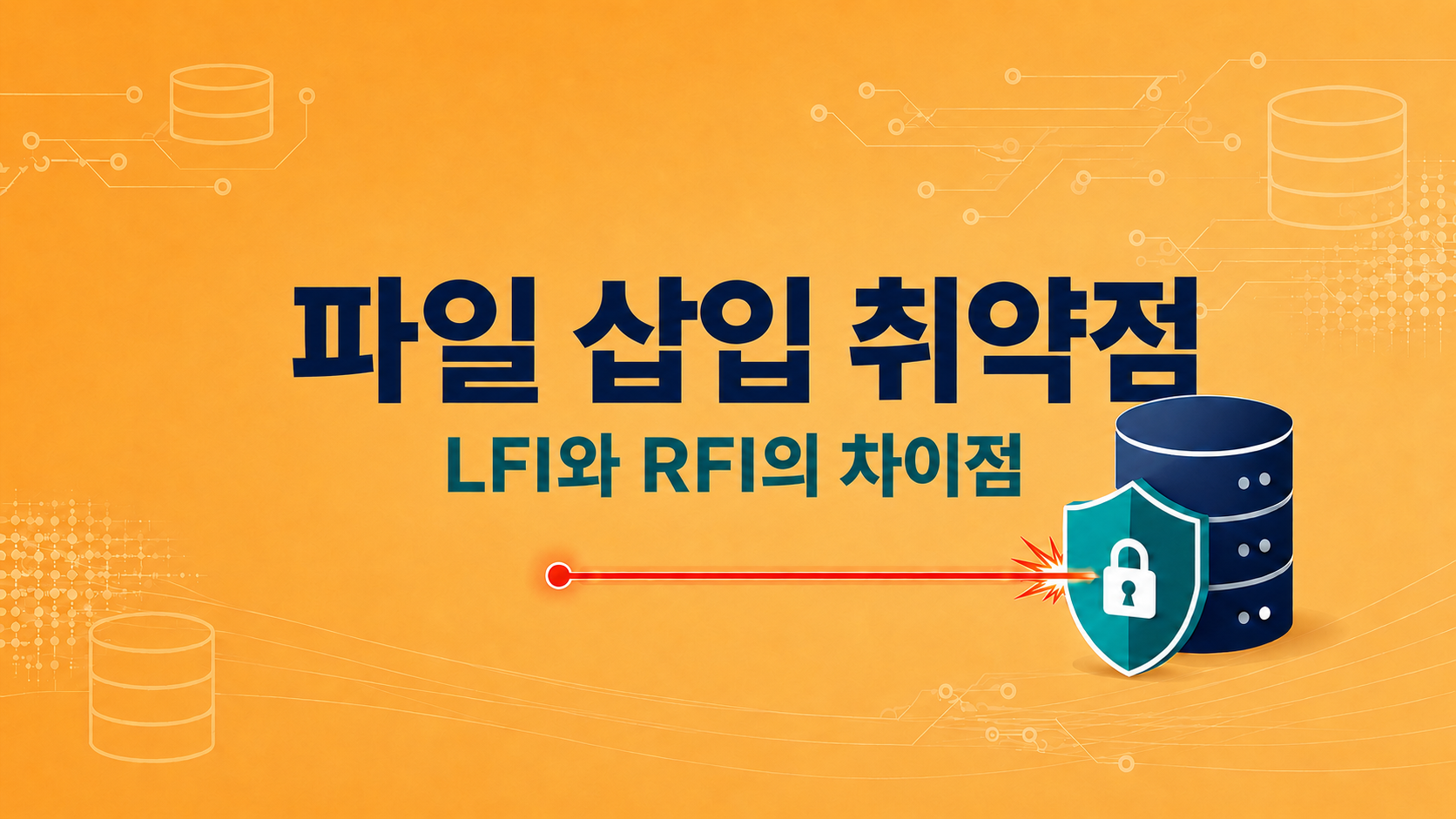 파일 삽입 취약점