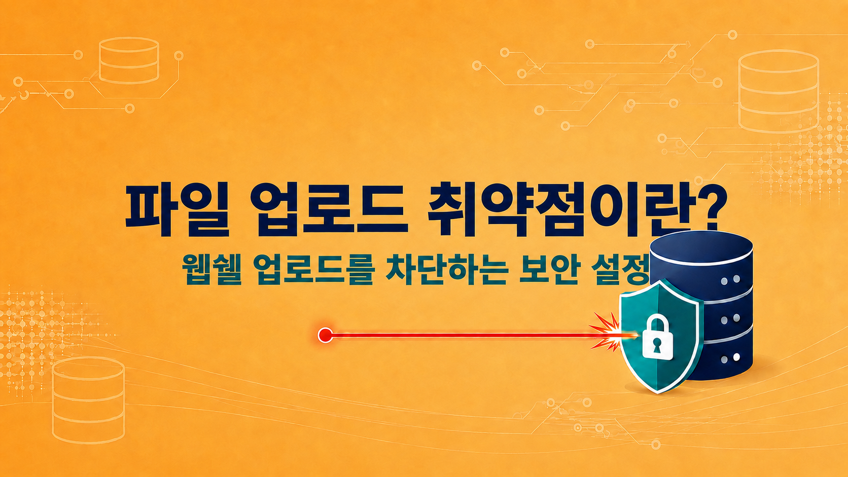 파일 업로드 취약점